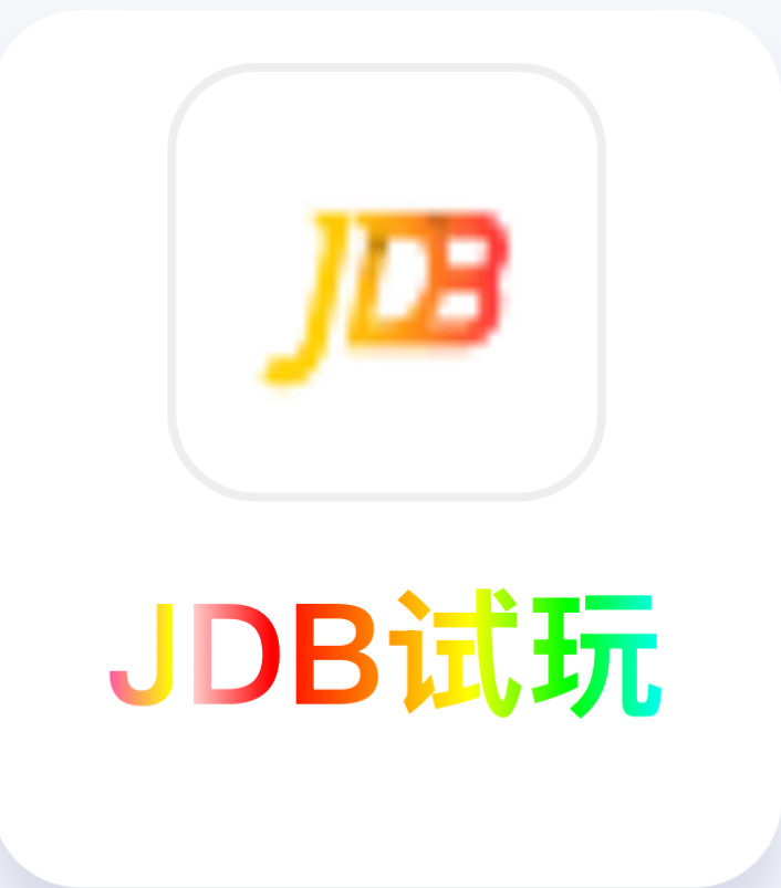 jdb试玩
