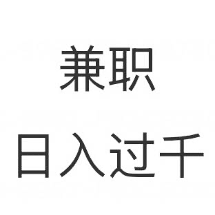 兼职日1000